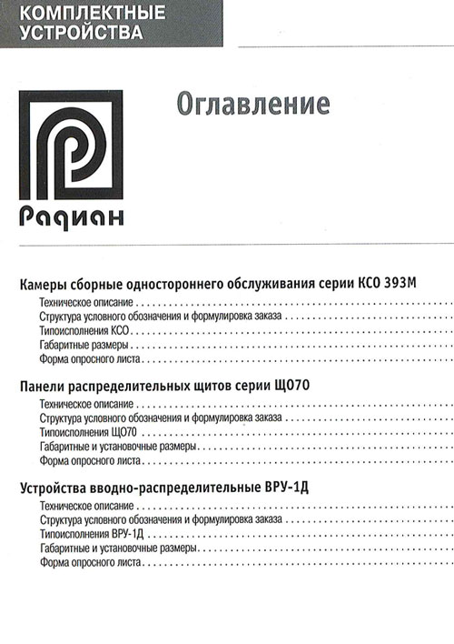 Номенклатурный каталог завода «Радиан» 1-2015